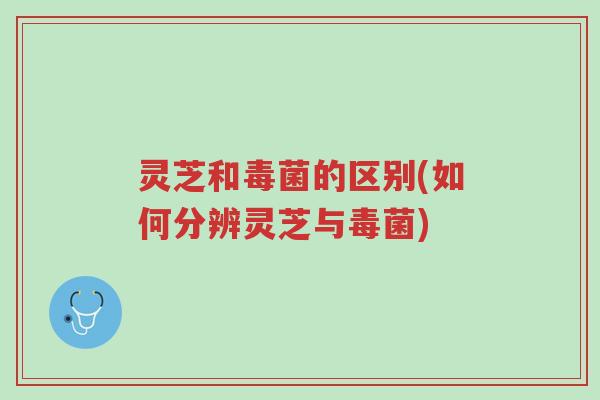 灵芝和毒菌的区别(如何分辨灵芝与毒菌)-第1张图片-超越 灵芝和毒菌的区别(如何分辨灵芝与毒菌)-第1张图片-超越