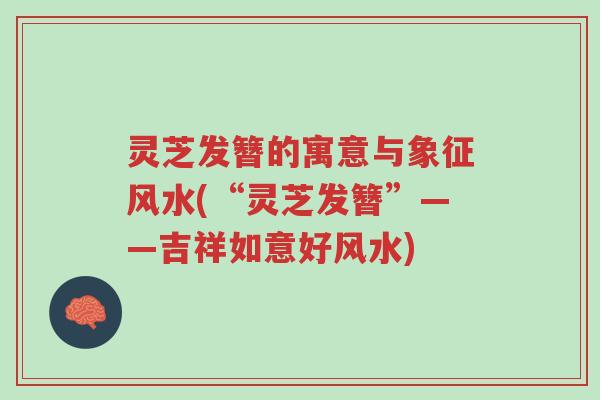 灵芝发簪的寓意与象征风水(“灵芝发簪”——吉祥如意好风水)-第1张图片-超越 灵芝发簪的寓意与象征风水(“灵芝发簪”——吉祥如意好风水)-第1张图片-超越