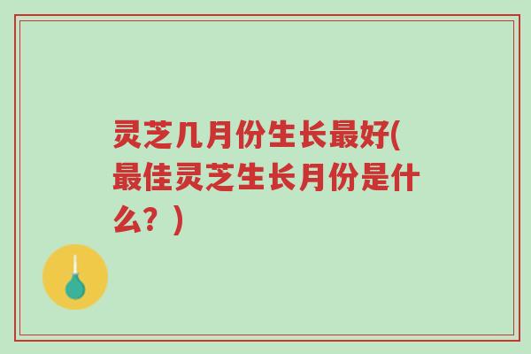 灵芝几月份生长最好(最佳灵芝生长月份是什么?)-第1张图片-超越 灵芝几月份生长最好(最佳灵芝生长月份是什么?)-第1张图片-超越