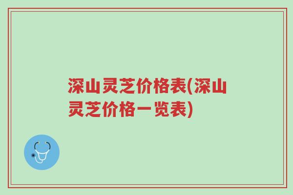 深山灵芝价格表(深山灵芝价格一览表)-第1张图片-超越 深山灵芝价格表(深山灵芝价格一览表)-第1张图片-超越
