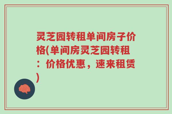 灵芝园转租单间房子价格(单间房灵芝园转租：价格优惠，速来租赁)-第1张图片-超越