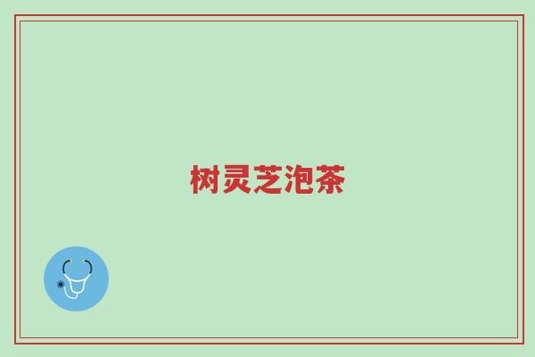 树灵芝泡茶-第1张图片-超越 树灵芝泡茶-第1张图片-超越