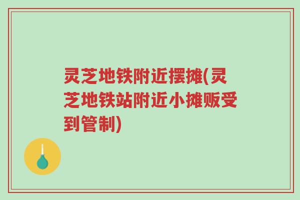 灵芝地铁附近摆摊(灵芝地铁站附近小摊贩受到管制)-第1张图片-超越