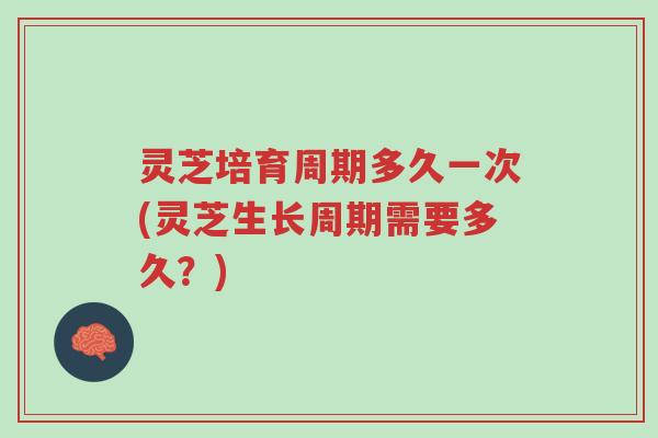 灵芝培育周期多久一次(灵芝生长周期需要多久?)-第1张图片-超越 灵芝培育周期多久一次(灵芝生长周期需要多久?)-第1张图片-超越