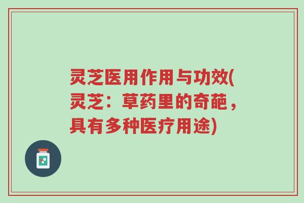 灵芝医用作用与功效(灵芝:草药里的奇葩,具有多种医疗用途)-第1张图片-超越 灵芝医用作用与功效(灵芝:草药里的奇葩,具有多种医疗用途)-第1张图片-超越