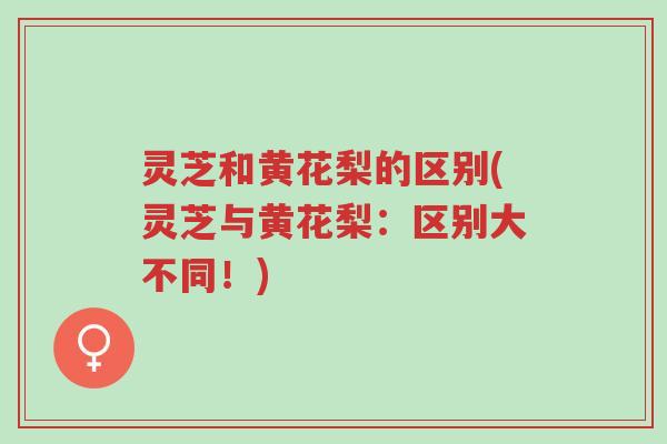 灵芝和黄花梨的区别(灵芝与黄花梨:区别大不同!)-第1张图片-超越 灵芝和黄花梨的区别(灵芝与黄花梨:区别大不同!)-第1张图片-超越
