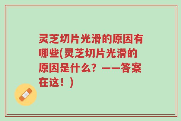 灵芝切片光滑的原因有哪些(灵芝切片光滑的原因是什么?——答案在这!)-第1张图片-超越 灵芝切片光滑的原因有哪些(灵芝切片光滑的原因是什么?——答案在这!)-第1张图片-超越