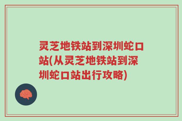 灵芝地铁站到深圳蛇口站(从灵芝地铁站到深圳蛇口站出行攻略)-第1张图片-超越 灵芝地铁站到深圳蛇口站(从灵芝地铁站到深圳蛇口站出行攻略)-第1张图片-超越