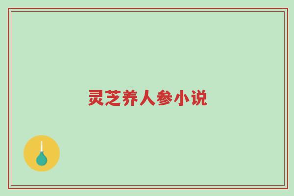 灵芝养人参小说-第1张图片-超越 灵芝养人参小说-第1张图片-超越
