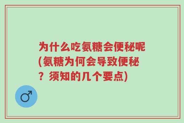 为什么吃氨糖会便秘呢(氨糖为何会导致便秘？须知的几个要点)-第1张图片-超越