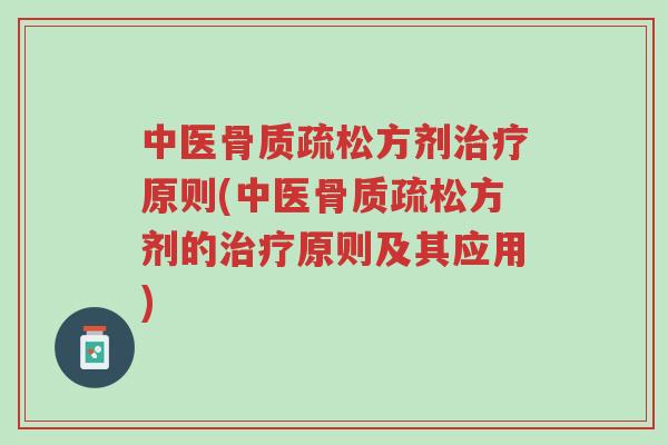 中医骨质疏松方剂治疗原则(中医骨质疏松方剂的治疗原则及其应用)-第1张图片-超越
