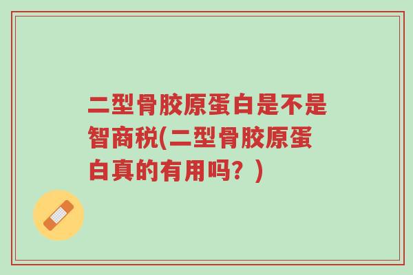 二型骨胶原蛋白是不是智商税(二型骨胶原蛋白真的有用吗?)-第1张图片-超越 二型骨胶原蛋白是不是智商税(二型骨胶原蛋白真的有用吗?)-第1张图片-超越
