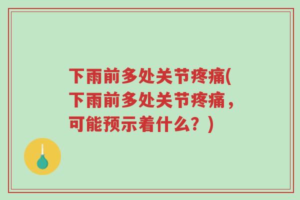下雨前多处关节疼痛(下雨前多处关节疼痛，可能预示着什么？)-第1张图片-超越
