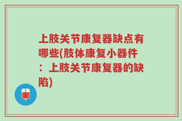上肢关节康复器缺点有哪些(肢体康复小器件：上肢关节康复器的缺陷)-第1张图片-超越