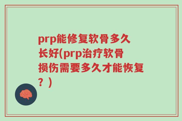prp能修复软骨多久长好(prp治疗软骨损伤需要多久才能恢复?)-第1张图片-超越 prp能修复软骨多久长好(prp治疗软骨损伤需要多久才能恢复?)-第1张图片-超越