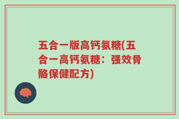 五合一版高钙氨糖(五合一高钙氨糖:强效骨骼保健配方)-第1张图片-超越 五合一版高钙氨糖(五合一高钙氨糖:强效骨骼保健配方)-第1张图片-超越