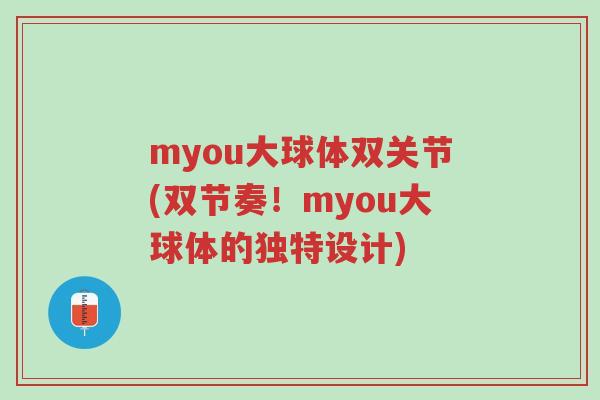 myou大球体双关节(双节奏!myou大球体的独特设计)-第1张图片-超越 myou大球体双关节(双节奏!myou大球体的独特设计)-第1张图片-超越