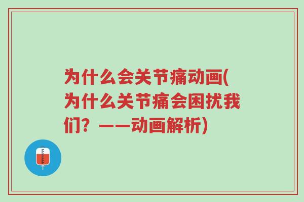 为什么会关节痛动画(为什么关节痛会困扰我们?——动画解析)-第1张图片-超越 为什么会关节痛动画(为什么关节痛会困扰我们?——动画解析)-第1张图片-超越