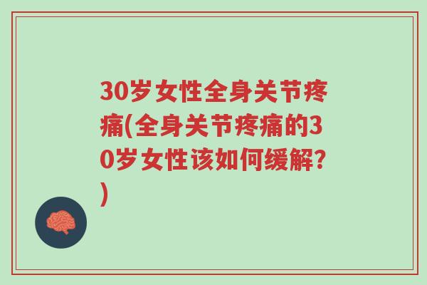 30岁女性全身关节疼痛(全身关节疼痛的30岁女性该如何缓解？)-第1张图片-超越