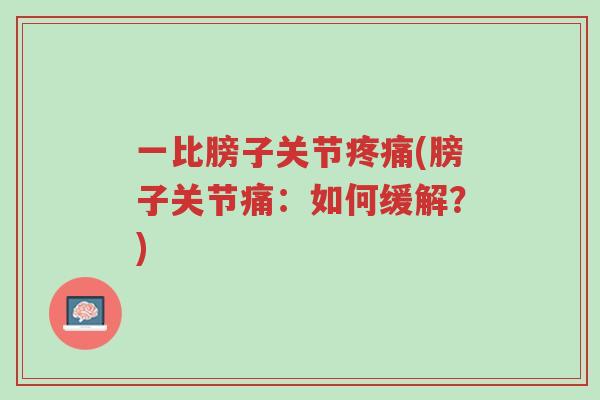 一比膀子关节疼痛(膀子关节痛:如何缓解?)-第1张图片-超越 一比膀子关节疼痛(膀子关节痛:如何缓解?)-第1张图片-超越
