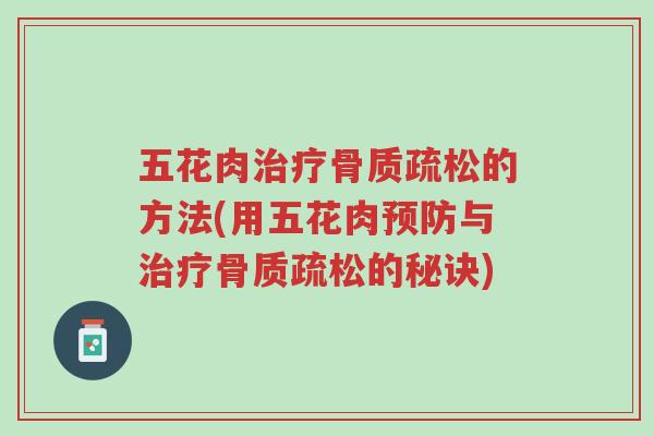五花肉治疗骨质疏松的方法(用五花肉预防与治疗骨质疏松的秘诀)-第1张图片-超越 五花肉治疗骨质疏松的方法(用五花肉预防与治疗骨质疏松的秘诀)-第1张图片-超越