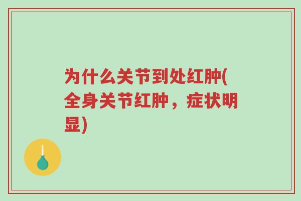为什么关节到处红肿(全身关节红肿,症状明显)-第1张图片-超越 为什么关节到处红肿(全身关节红肿,症状明显)-第1张图片-超越