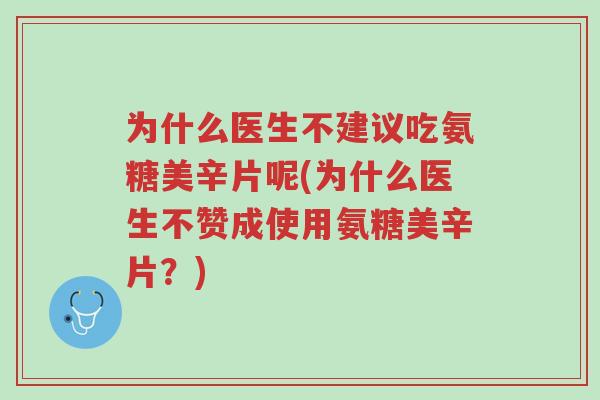 为什么医生不建议吃氨糖美辛片呢(为什么医生不赞成使用氨糖美辛片?)-第1张图片-超越 为什么医生不建议吃氨糖美辛片呢(为什么医生不赞成使用氨糖美辛片?)-第1张图片-超越