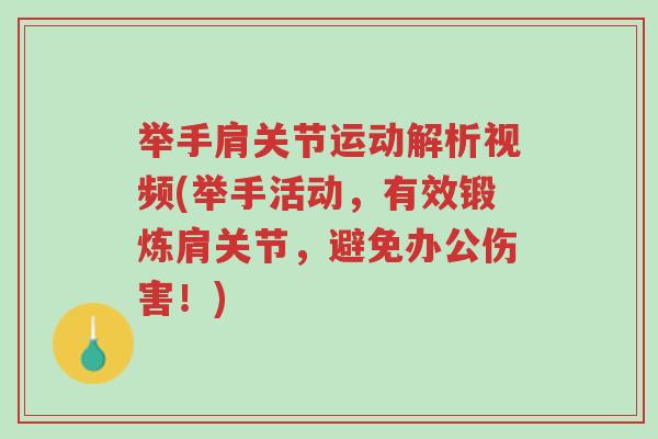 举手肩关节运动解析视频(举手活动,有效锻炼肩关节,避免办公伤害!)-第1张图片-超越 举手肩关节运动解析视频(举手活动,有效锻炼肩关节,避免办公伤害!)-第1张图片-超越
