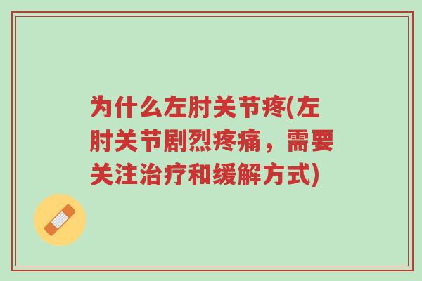 为什么左肘关节疼(左肘关节剧烈疼痛,需要关注治疗和缓解方式)-第1张图片-超越 为什么左肘关节疼(左肘关节剧烈疼痛,需要关注治疗和缓解方式)-第1张图片-超越