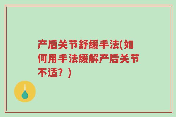 产后关节舒缓手法(如何用手法缓解产后关节不适?)-第1张图片-超越 产后关节舒缓手法(如何用手法缓解产后关节不适?)-第1张图片-超越