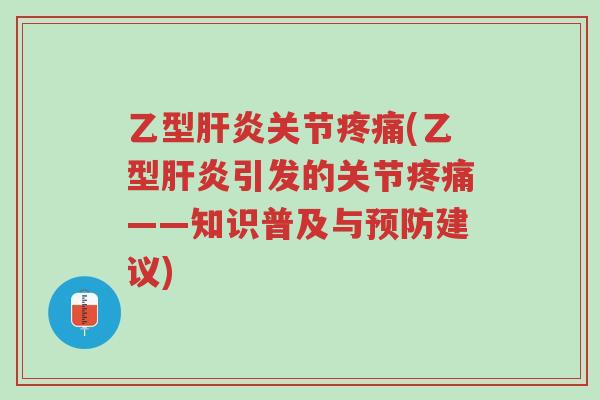 乙型肝炎关节疼痛(乙型肝炎引发的关节疼痛——知识普及与预防建议)-第1张图片-超越 乙型肝炎关节疼痛(乙型肝炎引发的关节疼痛——知识普及与预防建议)-第1张图片-超越