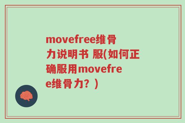 movefree维骨力说明书 服(如何正确服用movefree维骨力？)-第1张图片-超越