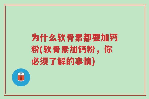 为什么软骨素都要加钙粉(软骨素加钙粉,你必须了解的事情)-第1张图片-超越 为什么软骨素都要加钙粉(软骨素加钙粉,你必须了解的事情)-第1张图片-超越