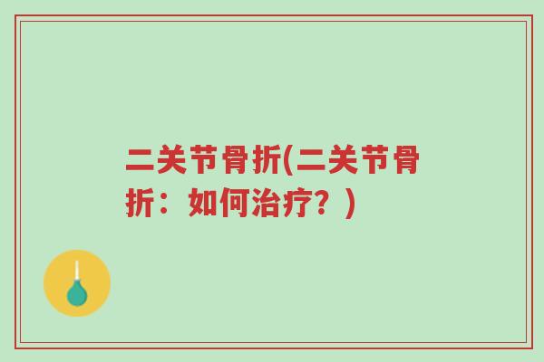 二关节骨折(二关节骨折:如何治疗?)-第1张图片-超越 二关节骨折(二关节骨折:如何治疗?)-第1张图片-超越
