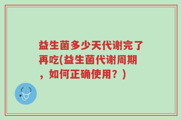 益生菌多少天代谢完了再吃(益生菌代谢周期,如何正确使用?)-第1张图片-超越 益生菌多少天代谢完了再吃(益生菌代谢周期,如何正确使用?)-第1张图片-超越