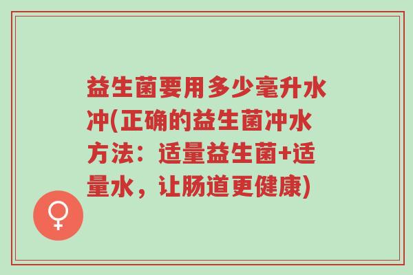益生菌要用多少毫升水冲(正确的益生菌冲水方法:适量益生菌+适量水,让肠道更健康)-第1张图片-超越 益生菌要用多少毫升水冲(正确的益生菌冲水方法:适量益生菌+适量水,让肠道更健康)-第1张图片-超越