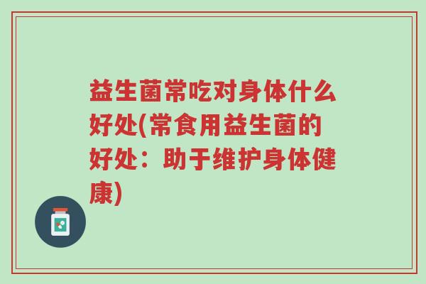 益生菌常吃对身体什么好处(常食用益生菌的好处:助于维护身体健康)-第1张图片-超越 益生菌常吃对身体什么好处(常食用益生菌的好处:助于维护身体健康)-第1张图片-超越