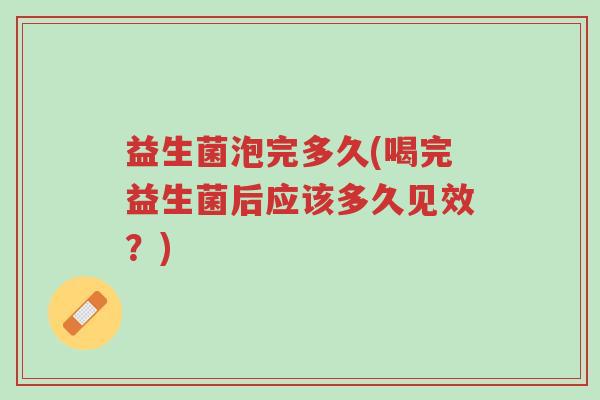 益生菌泡完多久(喝完益生菌后应该多久见效?)-第1张图片-超越 益生菌泡完多久(喝完益生菌后应该多久见效?)-第1张图片-超越