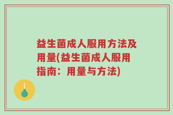 益生菌成人服用方法及用量(益生菌成人服用指南:用量与方法)-第1张图片-超越 益生菌成人服用方法及用量(益生菌成人服用指南:用量与方法)-第1张图片-超越
