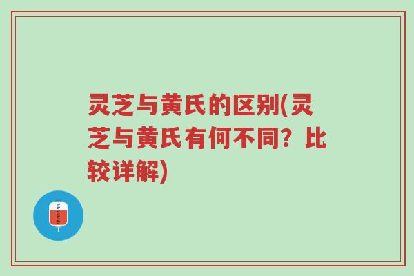 灵芝与黄氏的区别(灵芝与黄氏有何不同?比较详解)-第1张图片-超越 灵芝与黄氏的区别(灵芝与黄氏有何不同?比较详解)-第1张图片-超越