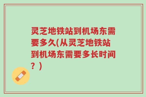 灵芝地铁站到机场东需要多久(从灵芝地铁站到机场东需要多长时间?)-第1张图片-超越 灵芝地铁站到机场东需要多久(从灵芝地铁站到机场东需要多长时间?)-第1张图片-超越