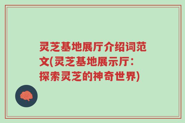 灵芝基地展厅介绍词范文(灵芝基地展示厅:探索灵芝的神奇世界)-第1张图片-超越 灵芝基地展厅介绍词范文(灵芝基地展示厅:探索灵芝的神奇世界)-第1张图片-超越