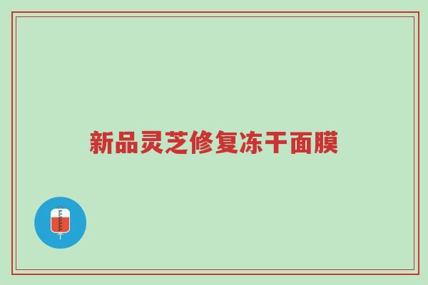 新品灵芝修复冻干面膜-第1张图片-超越