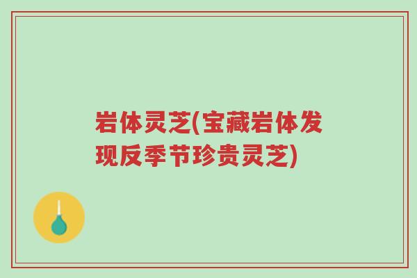 岩体灵芝(宝藏岩体发现反季节珍贵灵芝)-第1张图片-超越 岩体灵芝(宝藏岩体发现反季节珍贵灵芝)-第1张图片-超越