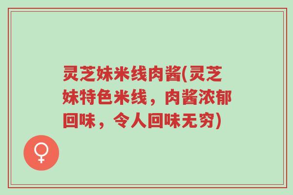 灵芝妹米线肉酱(灵芝妹特色米线，肉酱浓郁回味，令人回味无穷)-第1张图片-超越