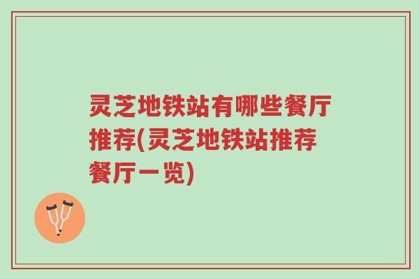 灵芝地铁站有哪些餐厅推荐(灵芝地铁站推荐餐厅一览)-第1张图片-超越