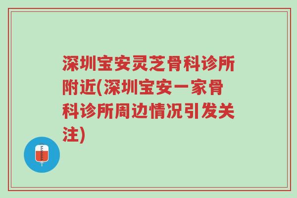 深圳宝安灵芝骨科诊所附近(深圳宝安一家骨科诊所周边情况引发关注)-第1张图片-超越