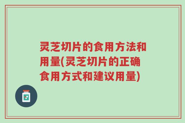 灵芝切片的食用方法和用量(灵芝切片的正确食用方式和建议用量)-第1张图片-超越 灵芝切片的食用方法和用量(灵芝切片的正确食用方式和建议用量)-第1张图片-超越