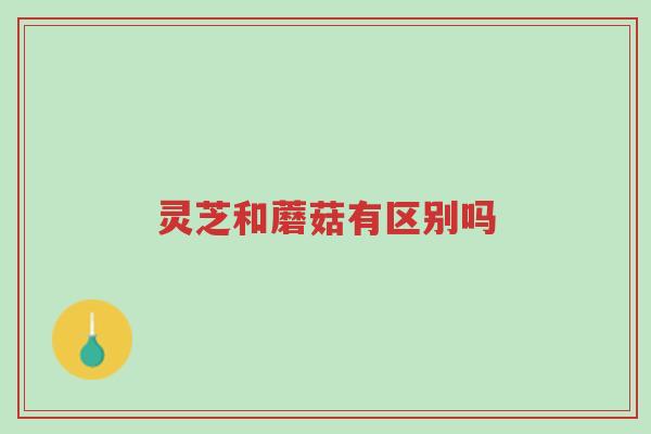 灵芝和蘑菇有区别吗-第1张图片-超越 灵芝和蘑菇有区别吗-第1张图片-超越