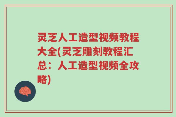 灵芝人工造型视频教程大全(灵芝雕刻教程汇总:人工造型视频全攻略)-第1张图片-超越 灵芝人工造型视频教程大全(灵芝雕刻教程汇总:人工造型视频全攻略)-第1张图片-超越